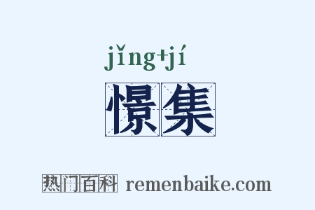 憬集是什么意思的图片